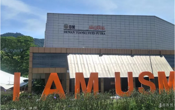 马来西亚理科大学工商管理课程解密